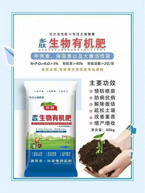 生物有机肥
